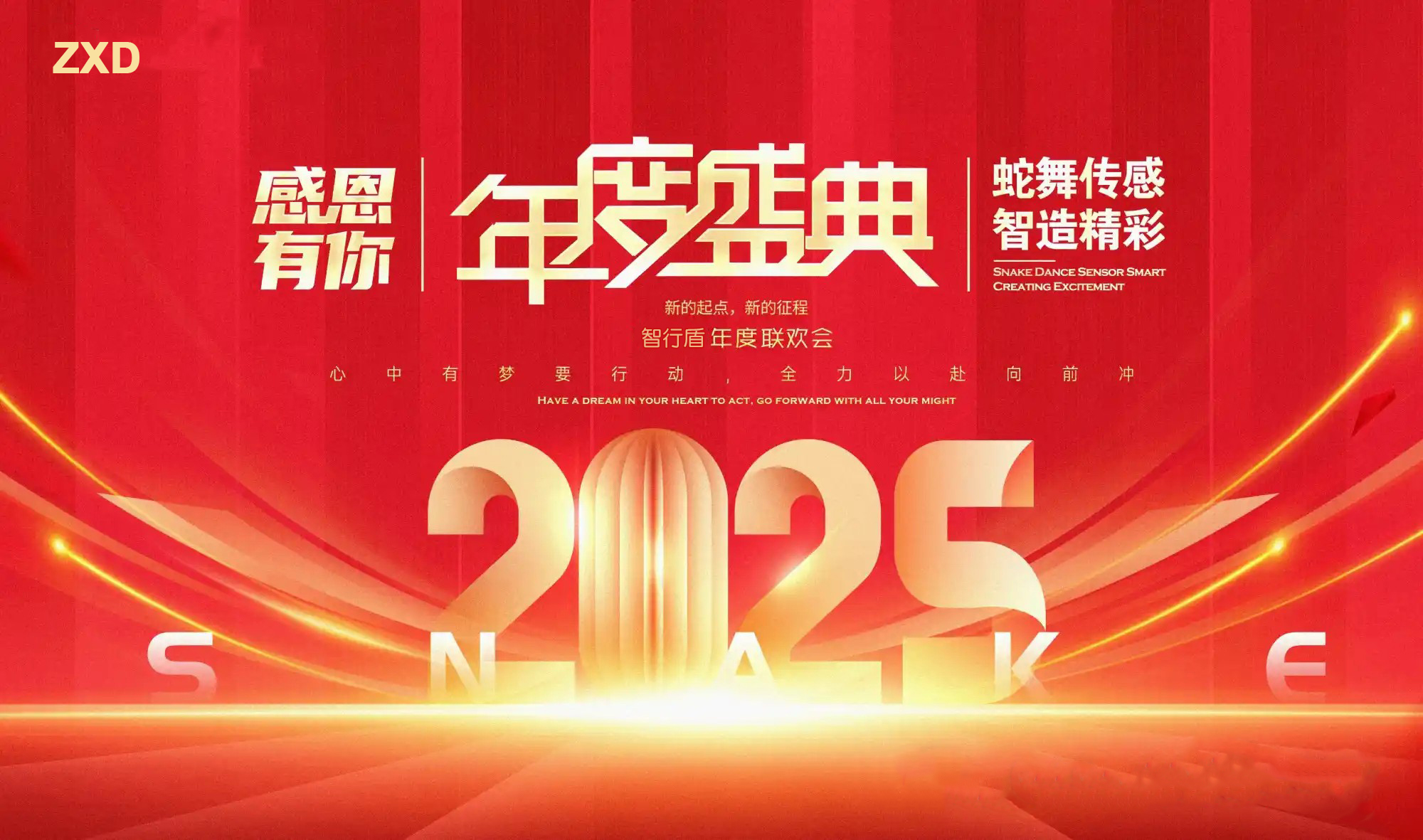 蛇舞传感 智造精彩 | 智行盾2025年会盛典