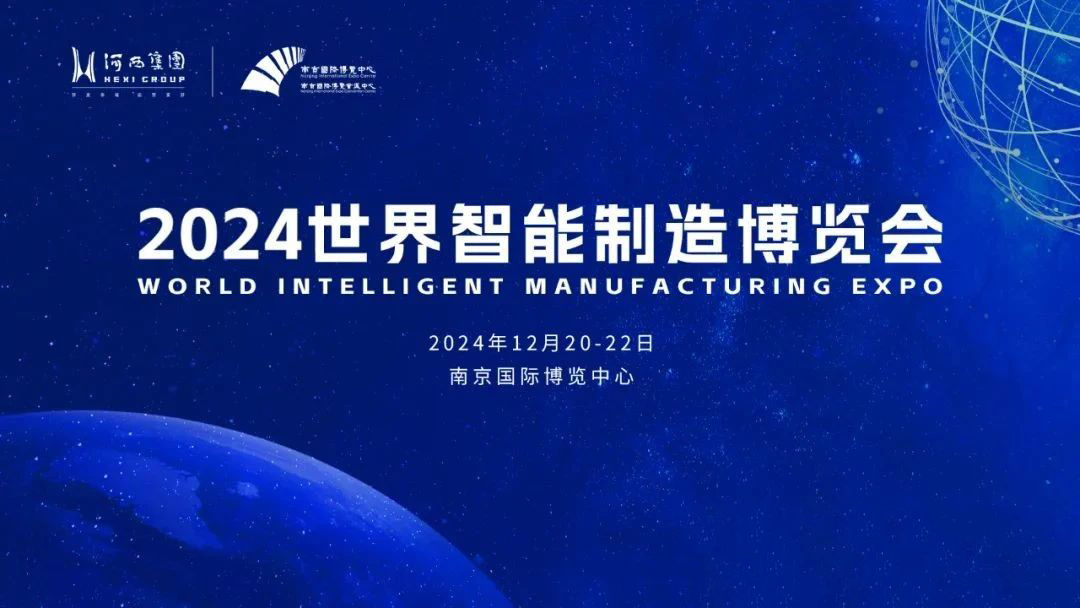 2024世界智造大会.jpg